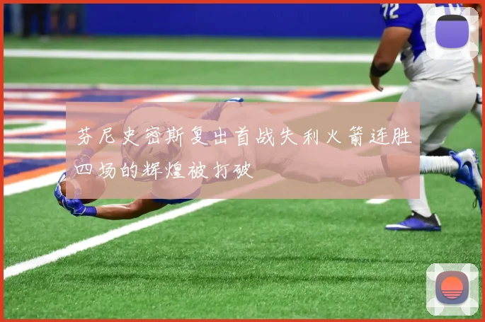 芬尼史密斯复出首战失利火箭连胜四场的辉煌被打破