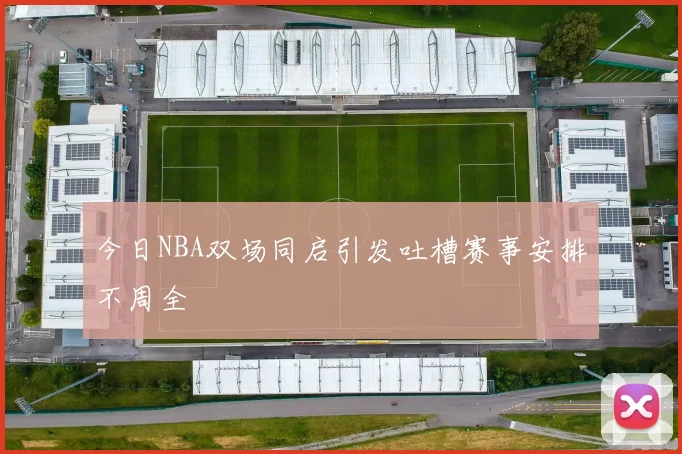 今日NBA双场同启引发吐槽赛事安排不周全