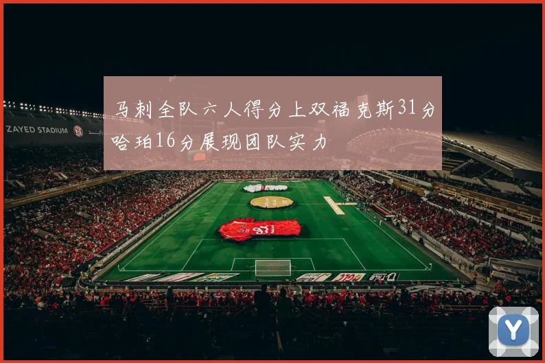 马刺全队六人得分上双福克斯31分哈珀16分展现团队实力