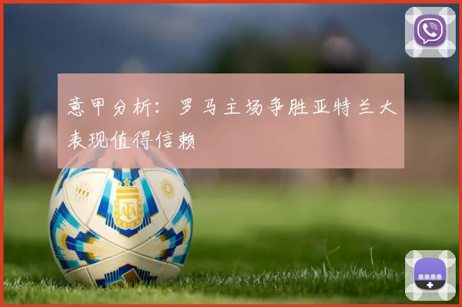 意甲分析：罗马主场争胜亚特兰大表现值得信赖