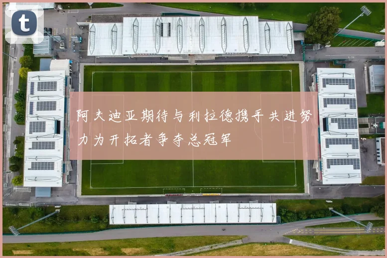 阿夫迪亚期待与利拉德携手共进努力为开拓者争夺总冠军