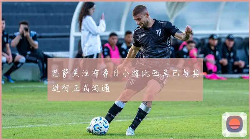 巴萨关注布鲁日小将比西乌已与其进行正式沟通