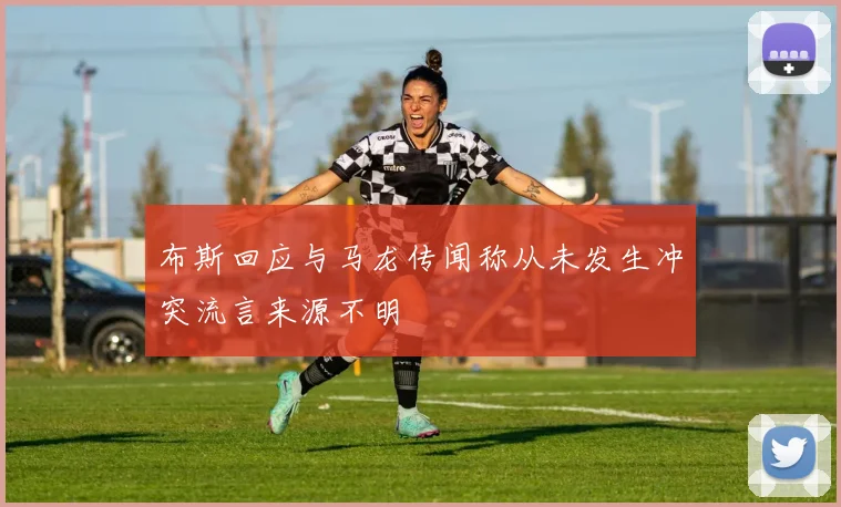 布斯回应与马龙传闻称从未发生冲突流言来源不明