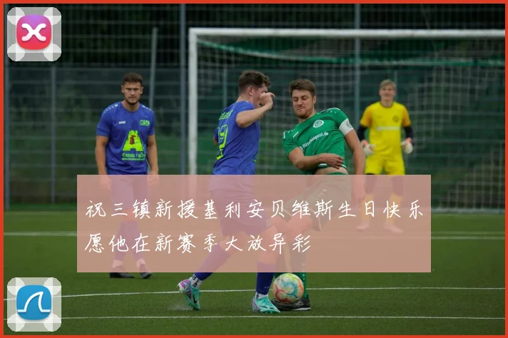 祝三镇新援基利安贝维斯生日快乐愿他在新赛季大放异彩