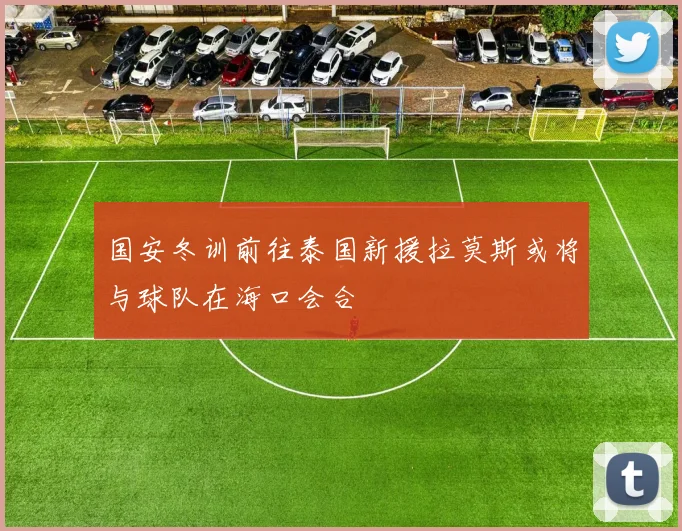 国安冬训前往泰国新援拉莫斯或将与球队在海口会合