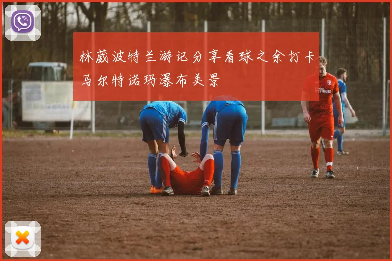 林葳波特兰游记分享看球之余打卡马尔特诺玛瀑布美景