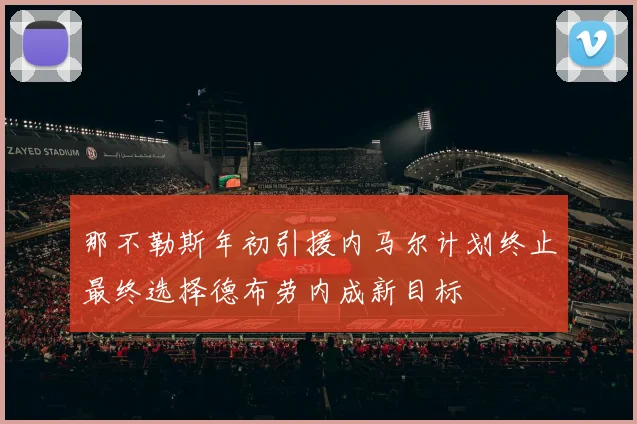 那不勒斯年初引援内马尔计划终止最终选择德布劳内成新目标