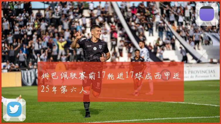 姆巴佩联赛前17轮进17球成西甲近25年第六人