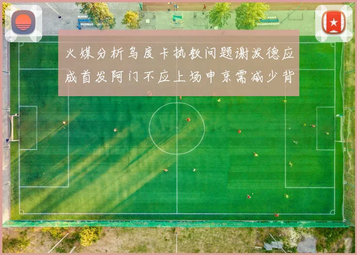 火媒分析乌度卡执教问题谢泼德应成首发阿门不应上场申京需减少背打次数