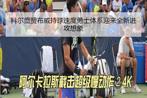 科尔盛赞布威持球速度勇士体系迎来全新进攻想象 | TIANBOSPORTS