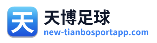 天博足球